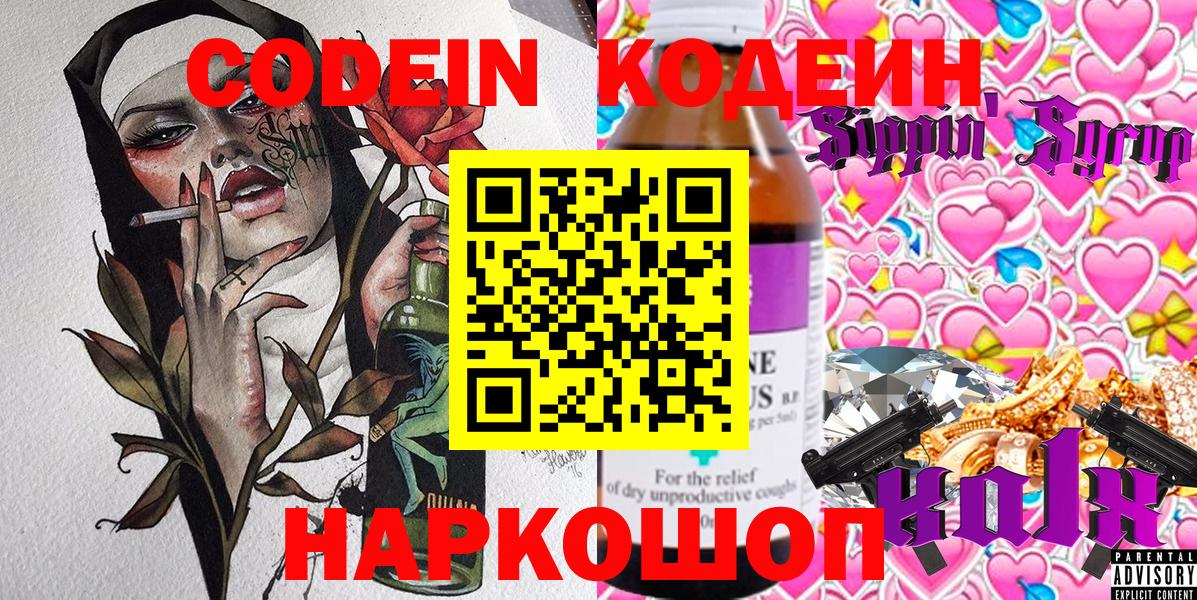 Новоуральск  Кодеиновый сироп Lean напиток Lean (лин)  Вход с VPN  Кодеиновый сироп Lean Purple Drank 